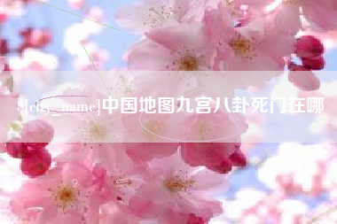玉树中国地图九宫八卦死门在哪