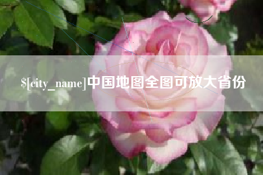 玉树中国地图全图可放大省份