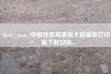 玉树中国地图高清版大图最新打印版下载安装