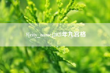 玉树202l年九宫格