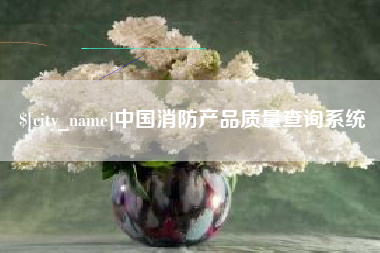 玉树中国消防产品质量查询系统