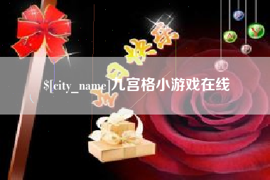 玉树九宫格小游戏在线
