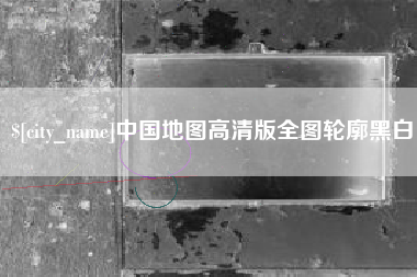 玉树中国地图高清版全图轮廓黑白