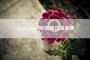 玉树中国哪几项金牌