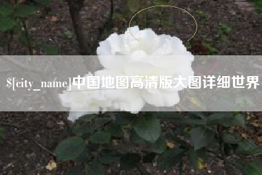 玉树中国地图高清版大图详细世界