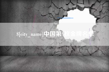 玉树中国第9枚金牌名单