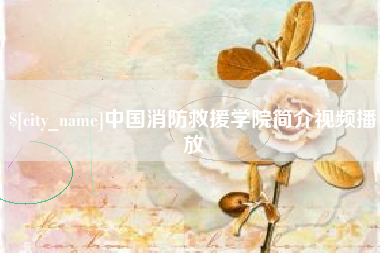 玉树中国消防救援学院简介视频播放