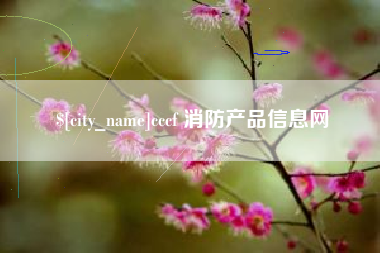 玉树cccf 消防产品信息网