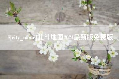 玉树北斗地图2024最新版免费版