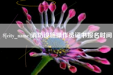 玉树消防设施操作员证书报名时间