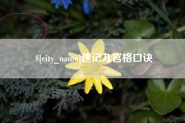 玉树速记九宫格口诀