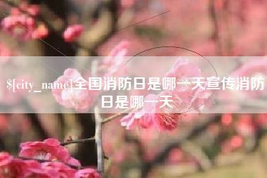 玉树全国消防日是哪一天宣传消防日是哪一天