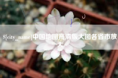 玉树中国地图高清版大图各省市放大