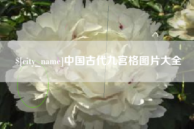 玉树中国古代九宫格图片大全