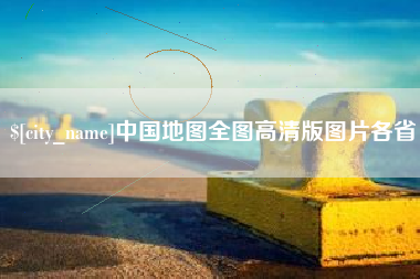 玉树中国地图全图高清版图片各省