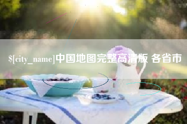 玉树中国地图完整高清版 各省市