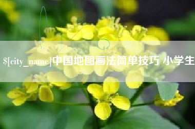 玉树中国地图画法简单技巧 小学生