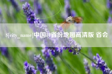 玉树中国34省份地图高清版 省会