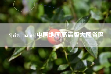 玉树中国地图高清版大图省区