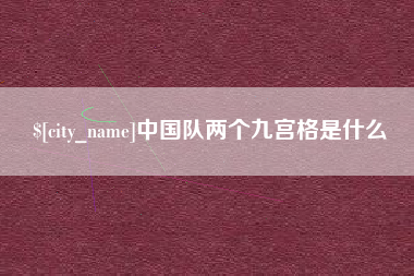 玉树中国队两个九宫格是什么