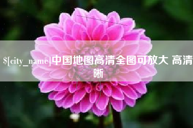 玉树中国地图高清全图可放大 高清晰
