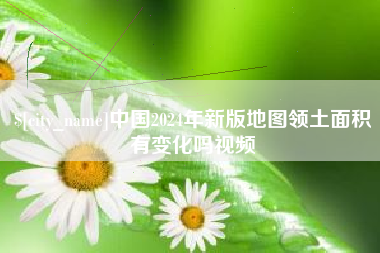 玉树中国2024年新版地图领土面积有变化吗视频