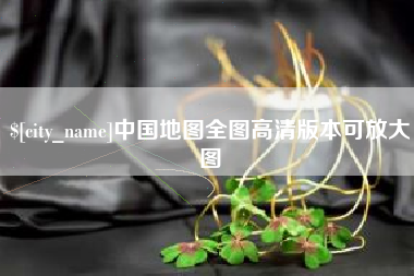 玉树中国地图全图高清版本可放大图