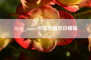 玉树中国地图空白模版