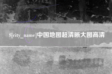 玉树中国地图超清晰大图高清