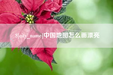 玉树中国地图怎么画漂亮