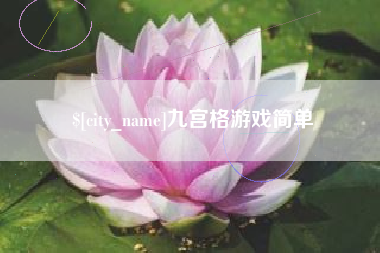 玉树九宫格游戏简单