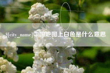 玉树中国地图上白色是什么意思