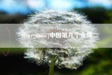玉树中国第九个金牌