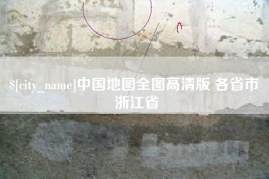 玉树中国地图全图高清版 各省市 浙江省