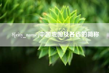 玉树中国地图及各省的简称