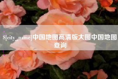 玉树中国地图高清版大图中国地图查询
