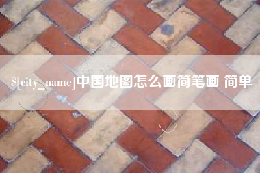 玉树中国地图怎么画简笔画 简单