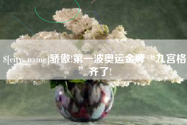 玉树骄傲!第一波奥运金牌“九宫格”齐了!