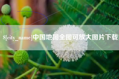 玉树中国地图全图可放大图片下载