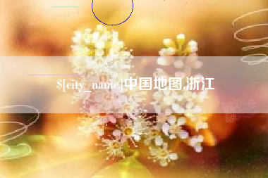 玉树中国地图,浙江