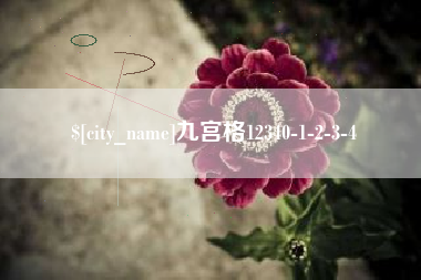 玉树九宫格12340-1-2-3-4