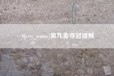 玉树第九金夺冠视频