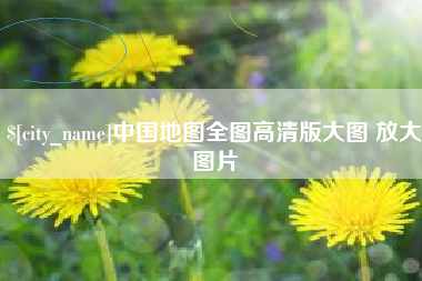 玉树中国地图全图高清版大图 放大图片
