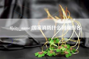 玉树国家消防什么时候报名