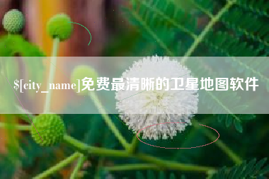 玉树免费最清晰的卫星地图软件