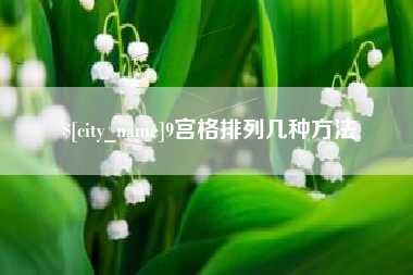 玉树9宫格排列几种方法
