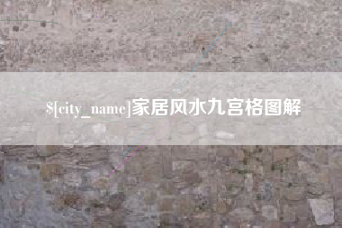玉树家居风水九宫格图解