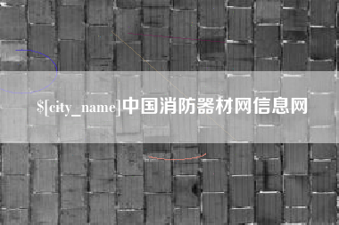 玉树中国消防器材网信息网