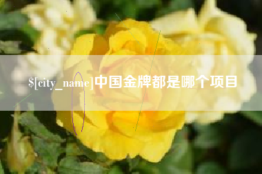 玉树中国金牌都是哪个项目
