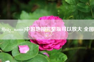 玉树中国地图完整版可以放大 全图
